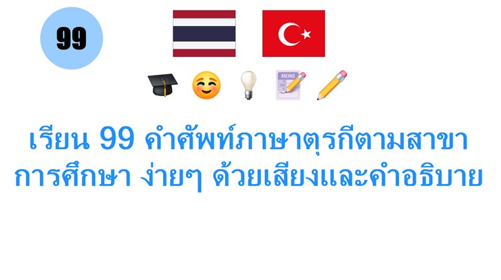 เรียน 99 คำศัพท์ภาษาตุรกีตามสาขาการศึกษา ง่ายๆ ด้วยเสียงและคำอธิบาย